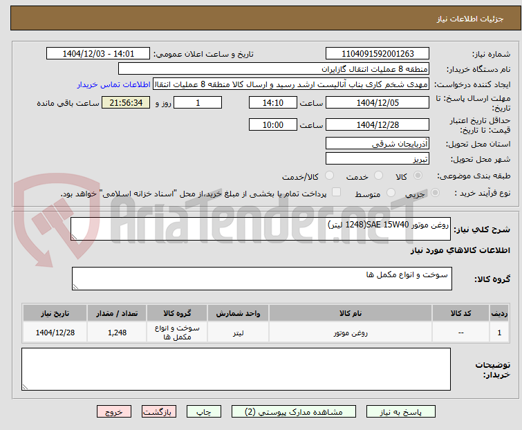 تصویر کوچک آگهی روغن موتور SAE 15W40(1248 لیتر)