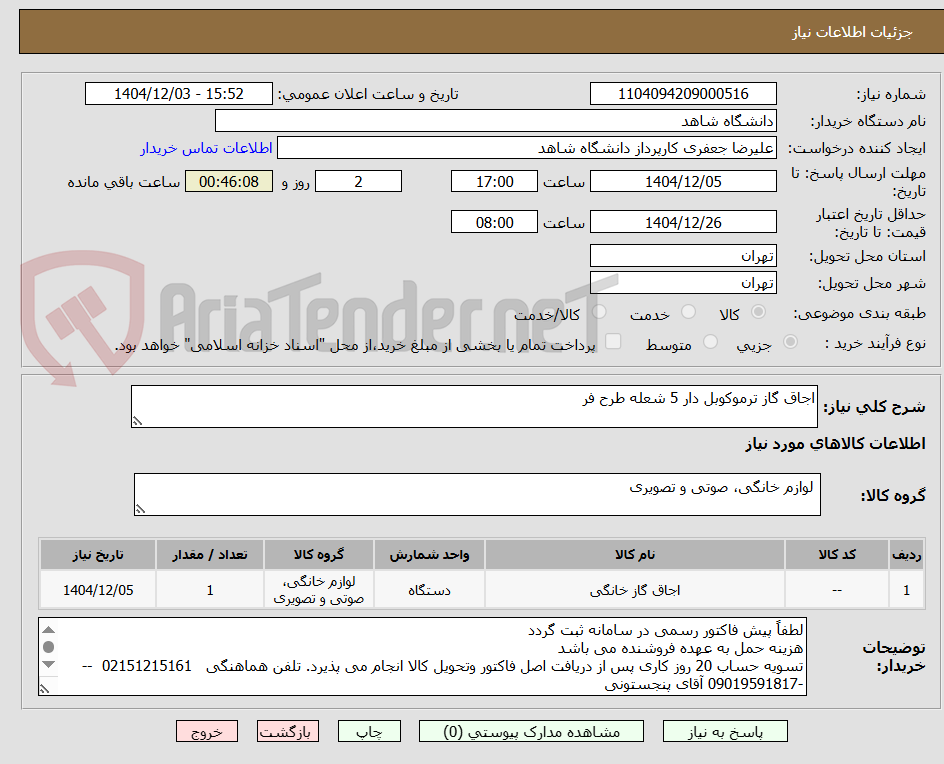 تصویر کوچک آگهی اجاق گاز ترموکوبل دار 5 شعله طرح فر 