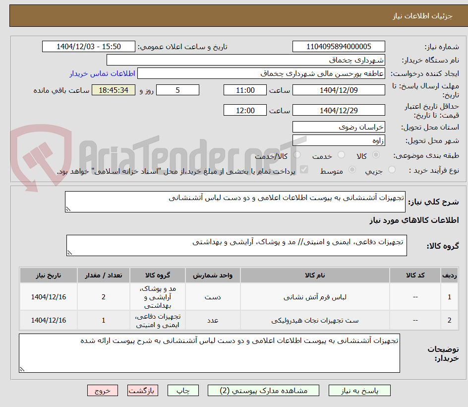 تصویر کوچک آگهی تجهیزات آتشنشانی به پیوست اطلاعات اعلامی و دو دست لباس آتشنشانی