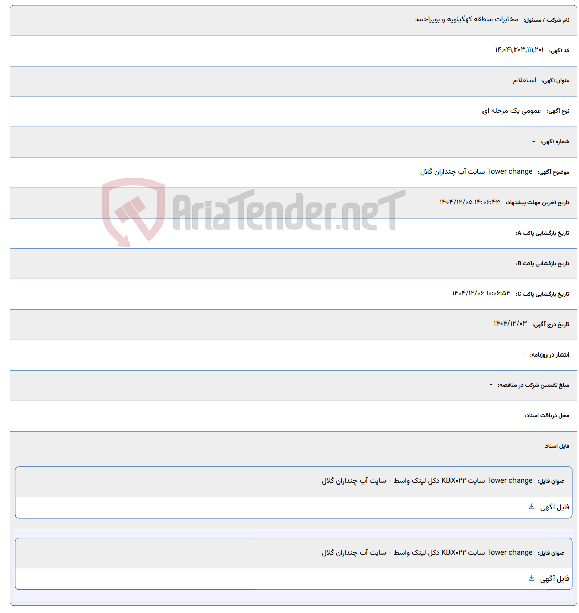 تصویر کوچک آگهی Tower change سایت آب چنداران گلال