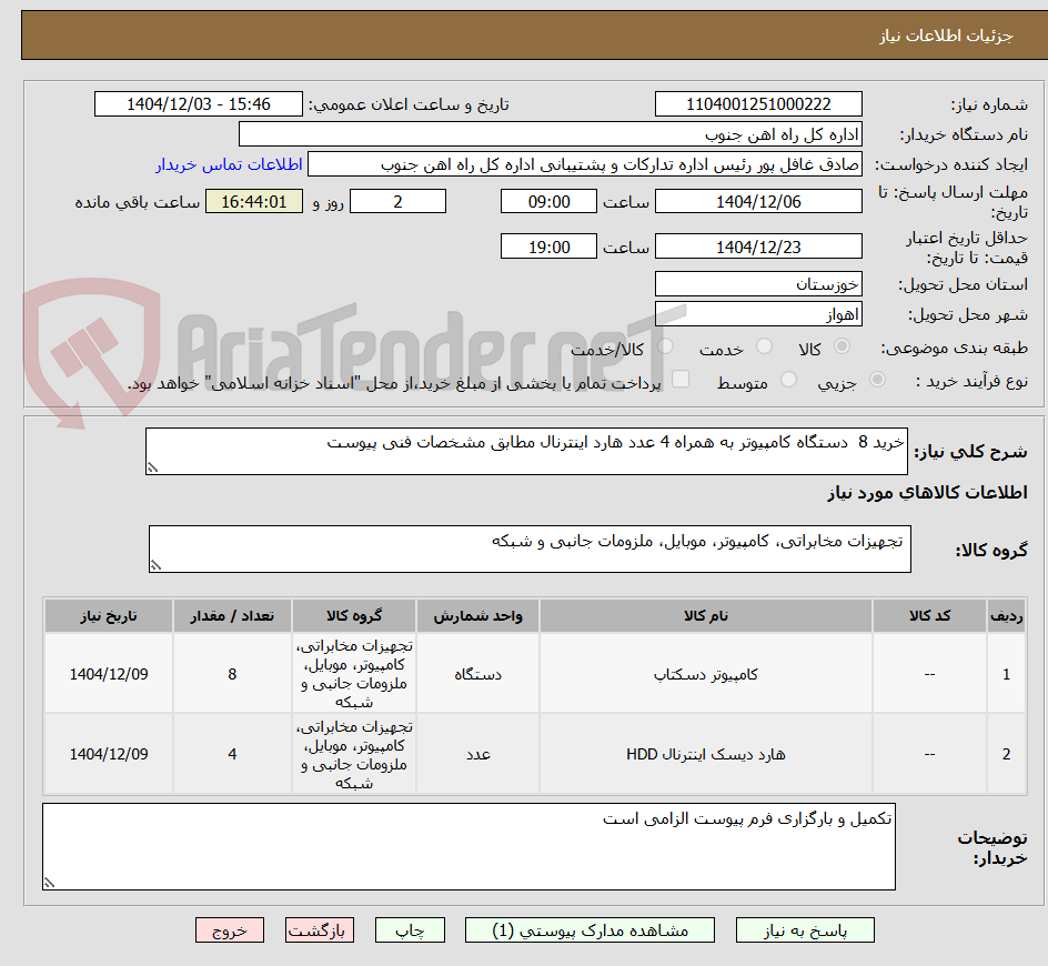 تصویر کوچک آگهی خرید 8 دستگاه کامپیوتر به همراه 4 عدد هارد اینترنال مطابق مشخصات فنی پیوست