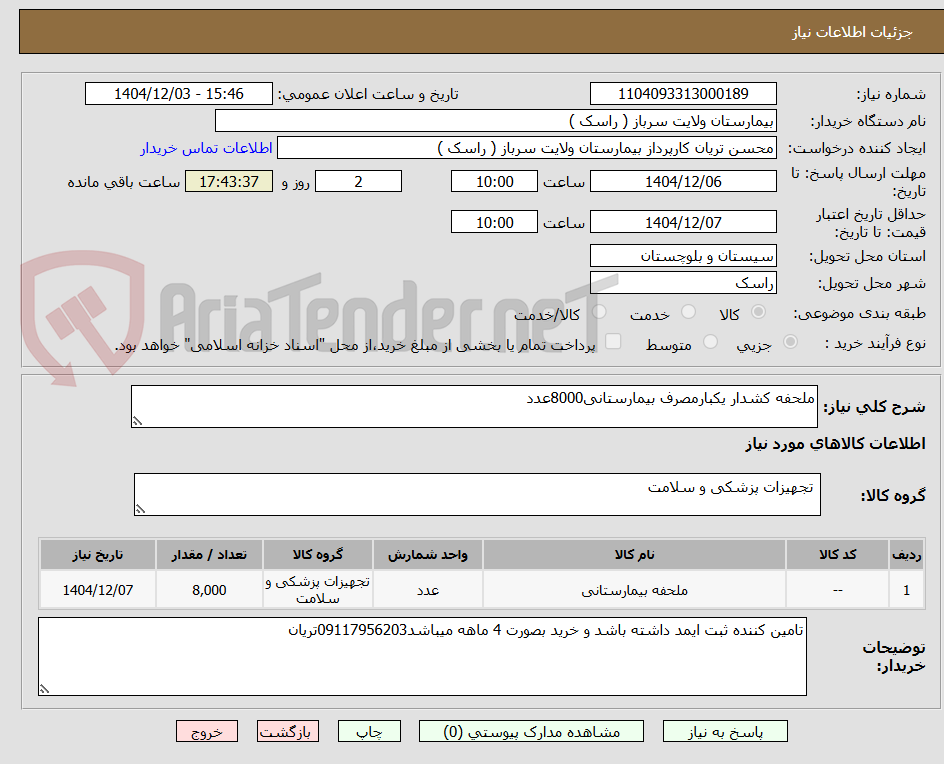 تصویر کوچک آگهی ملحفه کشدار یکبارمصرف بیمارستانی8000عدد