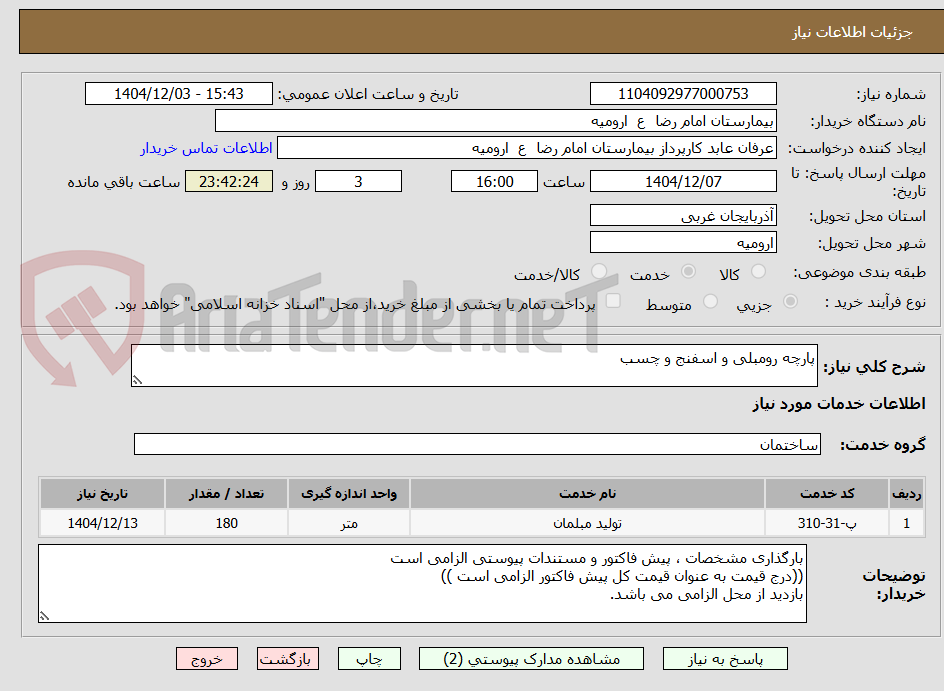 تصویر کوچک آگهی پارچه رومبلی و اسفنج و چسب