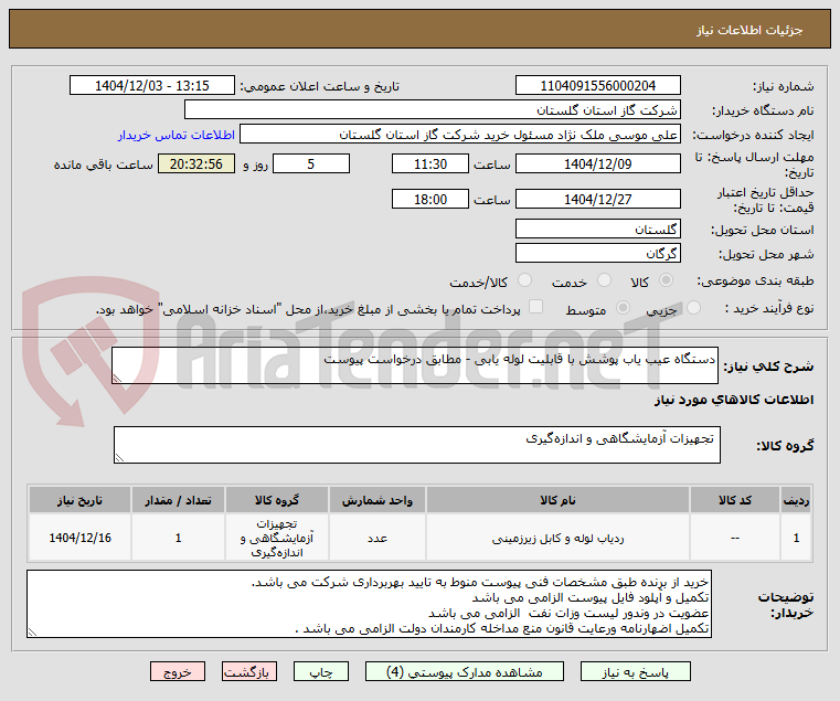 تصویر کوچک آگهی دستگاه عیب یاب پوشش با قابلیت لوله یابی - مطابق درخواست پیوست