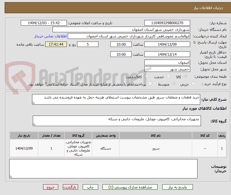 تصویر کوچک آگهی خرید قطعات و متعلقات سرور طبق مشخصات پیوست استعلام. هزینه حمل به عهده فروشنده می باشد