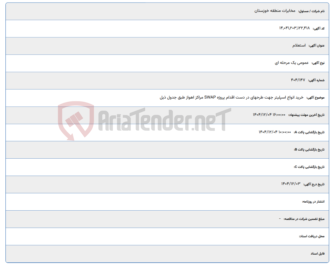 تصویر کوچک آگهی خرید انواع اسپلیتر جهت طرحهای در دست اقدام پروژه SWAP مراکز اهواز طبق جدول ذیل