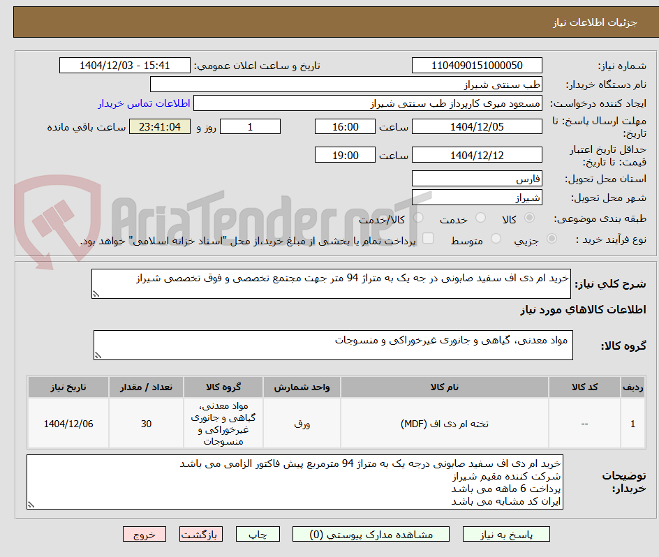تصویر کوچک آگهی خرید ام دی اف سفید صابونی در جه یک به متراژ 94 متر جهت مجتمع تخصصی و فوق تخصصی شیراز