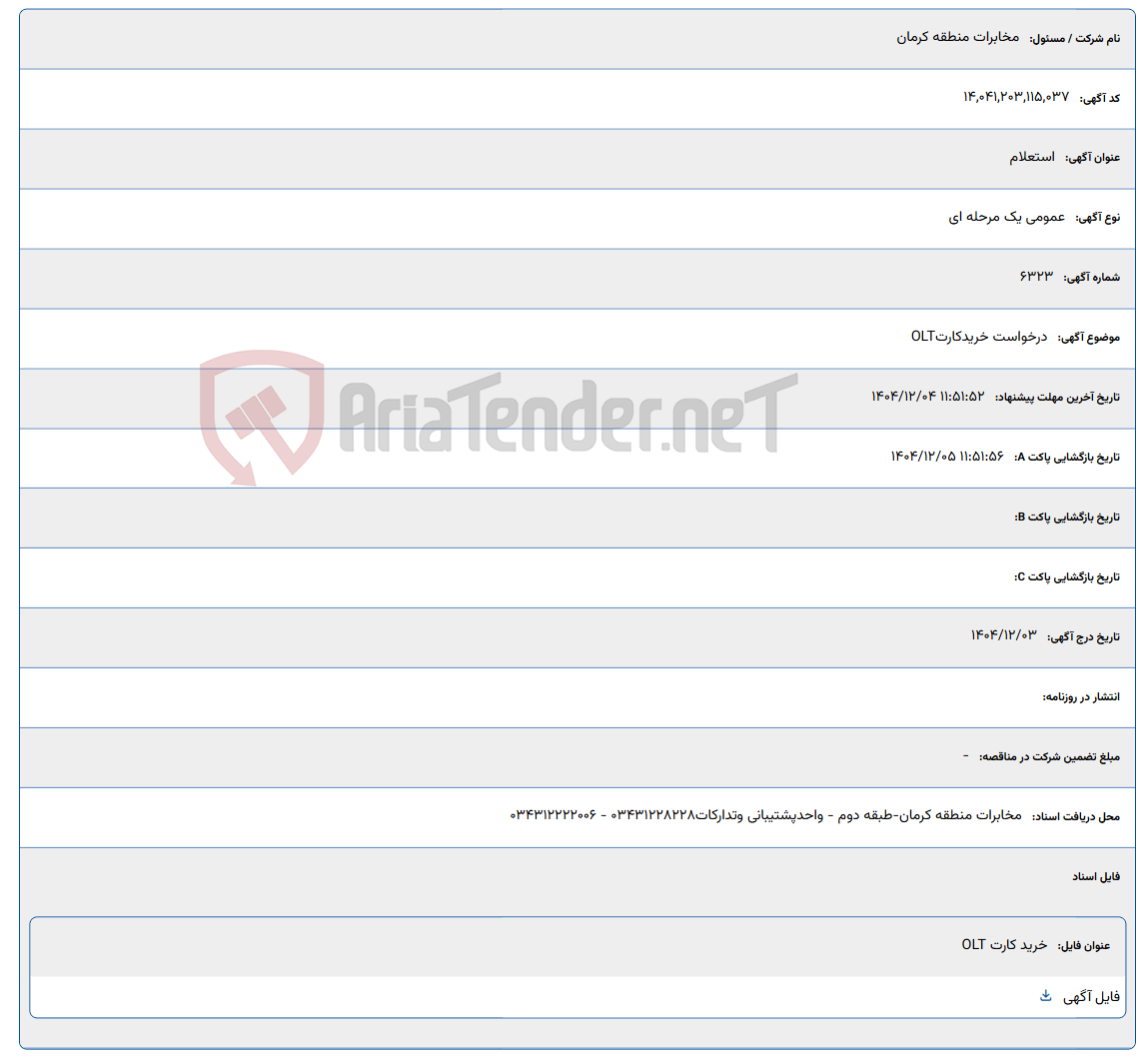 تصویر کوچک آگهی درخواست خریدکارتOLT