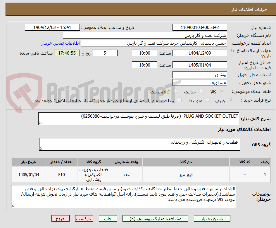 تصویر کوچک آگهی PLUG AND SOCKET OUTLET  (صرفا طبق لیست و شرح پیوست درخواست-0250388)