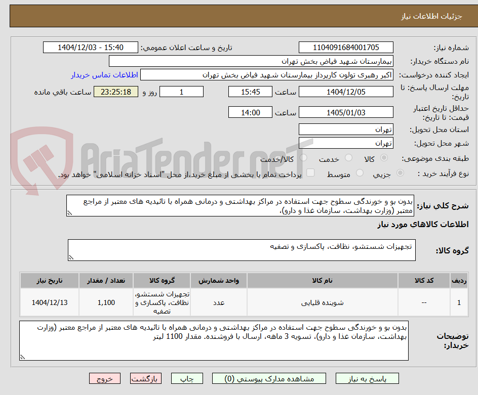 تصویر کوچک آگهی بدون بو و خورندگی سطوح جهت استفاده در مراکز بهداشتی و درمانی همراه با تائیدیه های معتبر از مراجع معتبر (وزارت بهداشت، سازمان غذا و دارو)، 