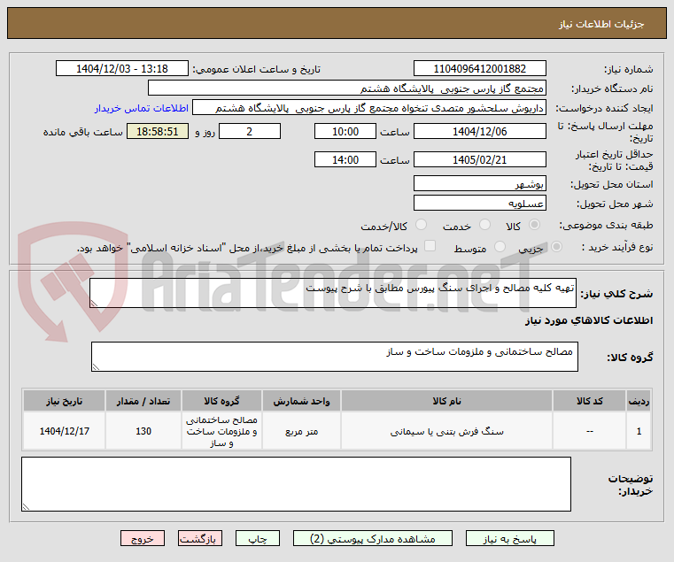 تصویر کوچک آگهی تهیه کلیه مصالح و اجرای سنگ پیورس مطابق با شرح پیوست