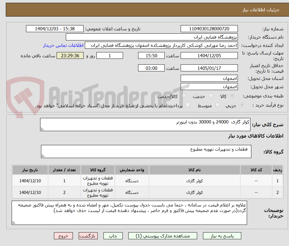 تصویر کوچک آگهی کولر گازی 24000 و 30000 بدون اینورتر