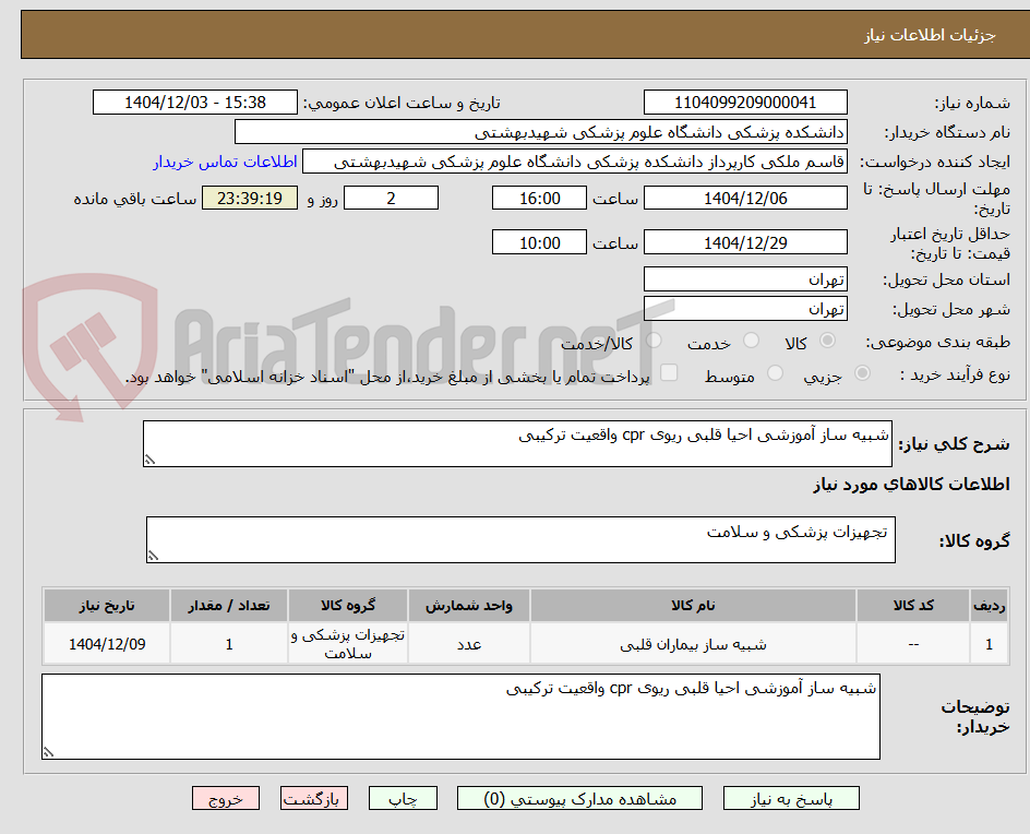 تصویر کوچک آگهی شبیه ساز آموزشی احیا قلبی ریوی cpr واقعیت ترکیبی