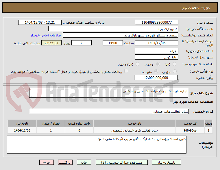 تصویر کوچک آگهی اجاره داربست جهت مراسمات ملی و مذهبی