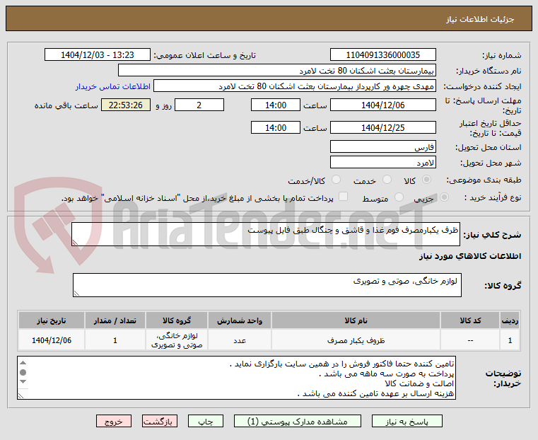تصویر کوچک آگهی ظرف یکبارمصرف فوم غذا و قاشق و چنگال طبق فایل پیوست