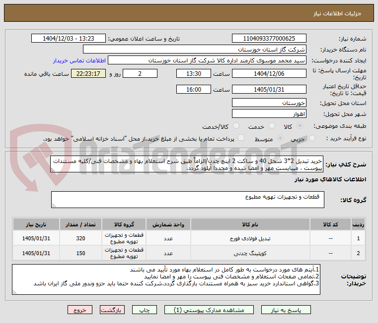 تصویر کوچک آگهی خرید تبدیل 2*3 شجل 40 و ساکت 2 اینچ چدن/الزاماً طبق شرح استعلام بهاء و مشخصات فنی/کلیه مستندات پیوست ، میبایست مهر و امضا شده و مجددا آپلود گردد.