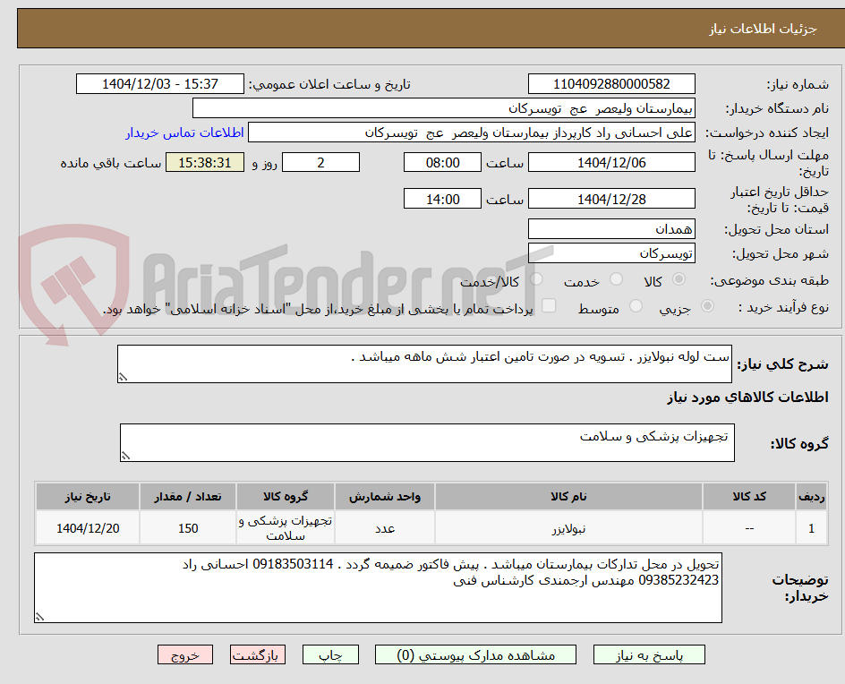 تصویر کوچک آگهی ست لوله نبولایزر . تسویه در صورت تامین اعتبار شش ماهه میباشد .