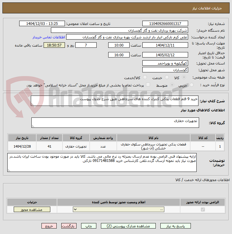 تصویر کوچک آگهی خرید 9 قلم قطعات یدکی کنترل کننده های سرچاهی طبق شرح جدول پیوست