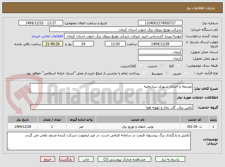 تصویر کوچک آگهی توسعه و احداث شهری ساردوئیه
