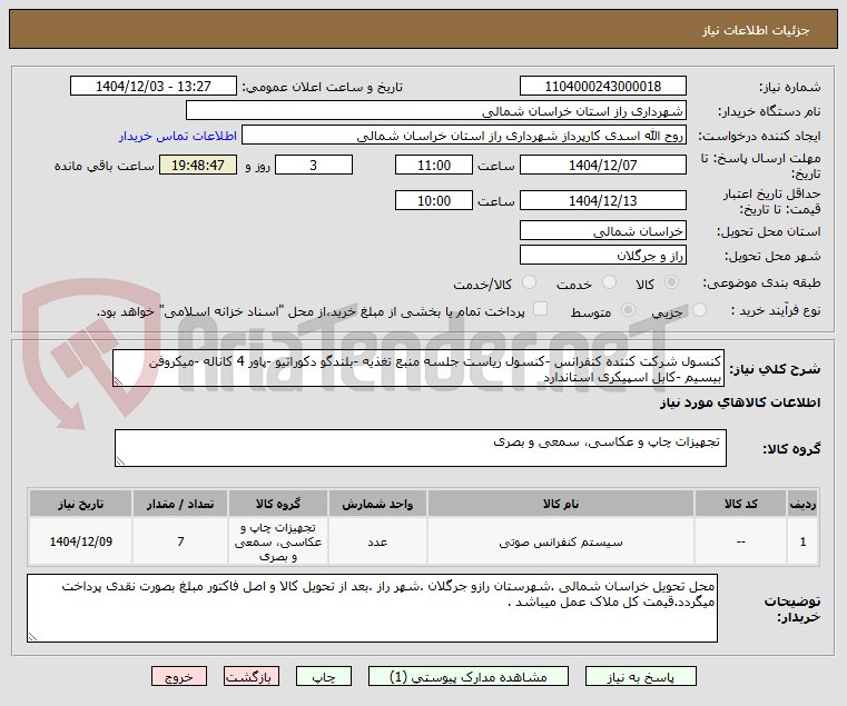 تصویر کوچک آگهی کنسول شرکت کننده کنفرانس -کنسول ریاست جلسه منبع تغذیه -بلندگو دکوراتیو -پاور 4 کاناله -میکروفن بیسیم -کابل اسپیکری استاندارد