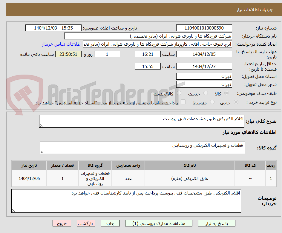 تصویر کوچک آگهی اقلام الکتریکی طبق مشخصات فنی پیوست