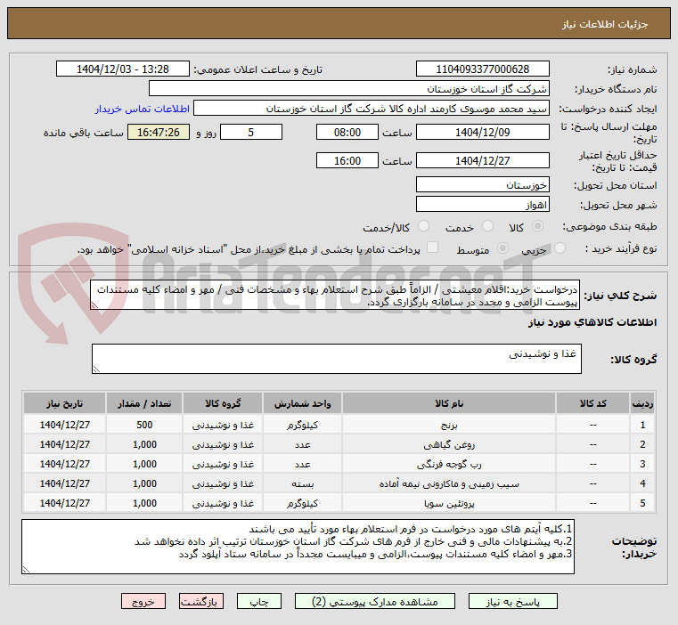 تصویر کوچک آگهی درخواست خرید:اقلام معیشتی / الزاماً طبق شرح استعلام بهاء و مشخصات فنی / مهر و امضاء کلیه مستندات پیوست الزامی و مجدد در سامانه بارگزاری گردد.