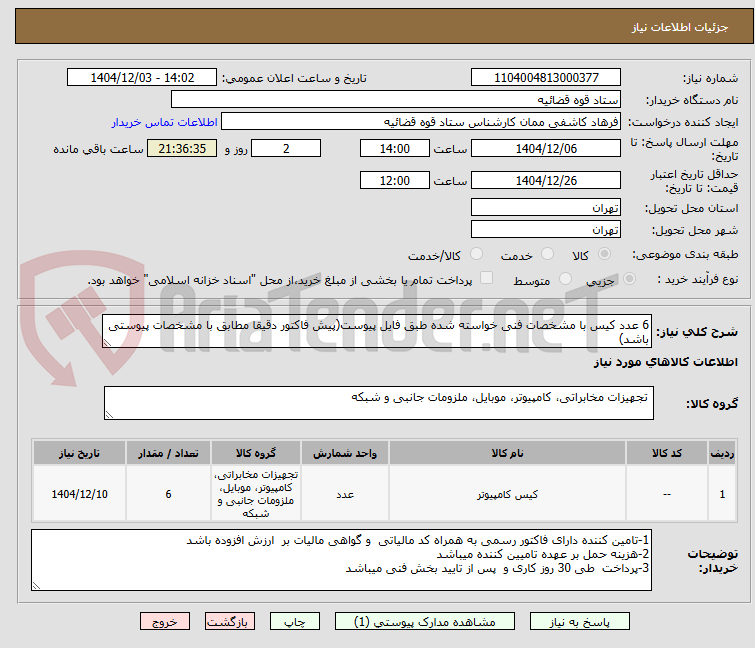 تصویر کوچک آگهی 6 عدد کیس با مشخصات فنی خواسته شده طبق فایل پیوست(پیش فاکتور دقیقا مطابق با مشخصات پیوستی باشد)