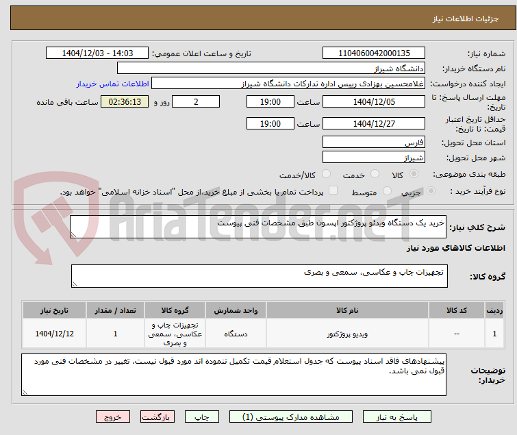 تصویر کوچک آگهی خرید یک دستگاه ویدئو پروژکتور اپسون طبق مشخصات فنی پیوست