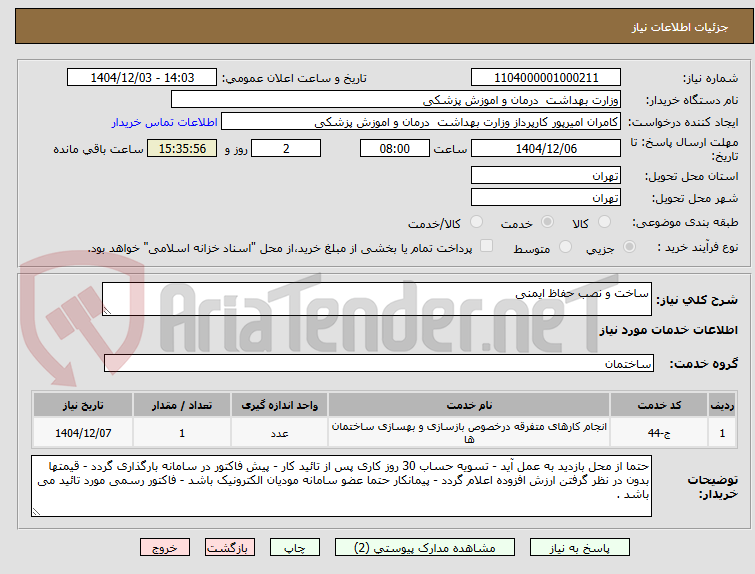 تصویر کوچک آگهی ساخت و نصب حفاظ ایمنی