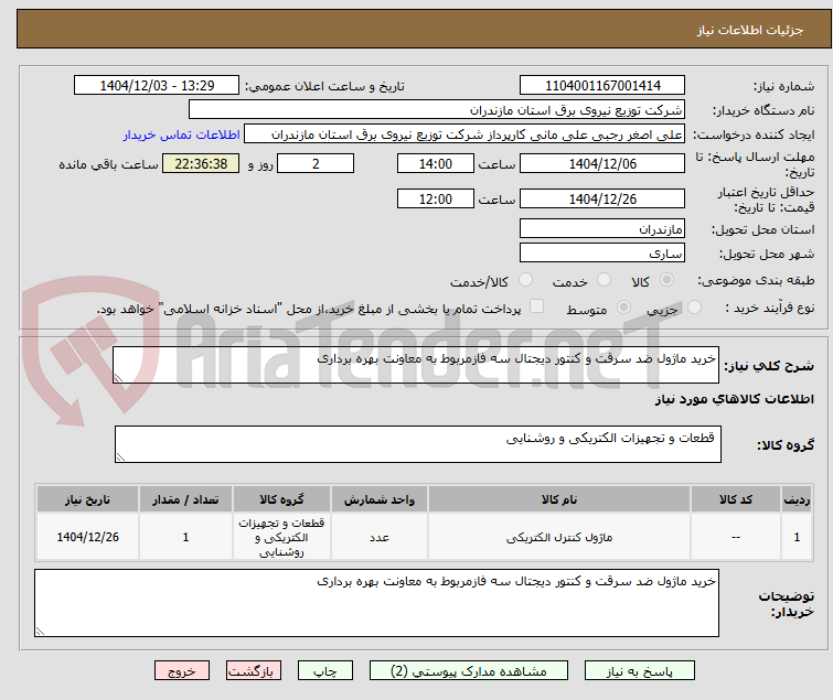 تصویر کوچک آگهی خرید ماژول ضد سرقت و کنتور دیجتال سه فازمربوط به معاونت بهره برداری