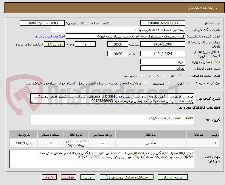 تصویر کوچک آگهی صندلی کارمندی با کفی پارچه ای و پشتی مش مدل Dj28M از محصوالت شرکت سیال)مهم )مجوز نمیندگی رایان صنعت الزامی است به رنگ طوسی و فریم سفید 09125348093