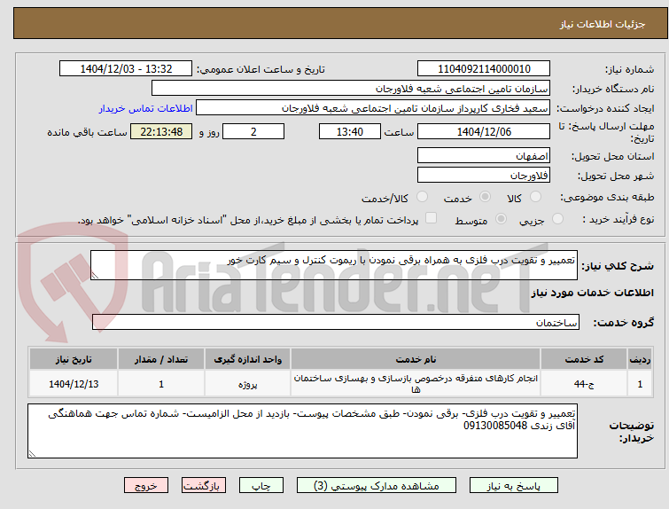تصویر کوچک آگهی تعمییر و تقویت درب فلزی به همراه برقی نمودن با ریموت کنترل و سیم کارت خور