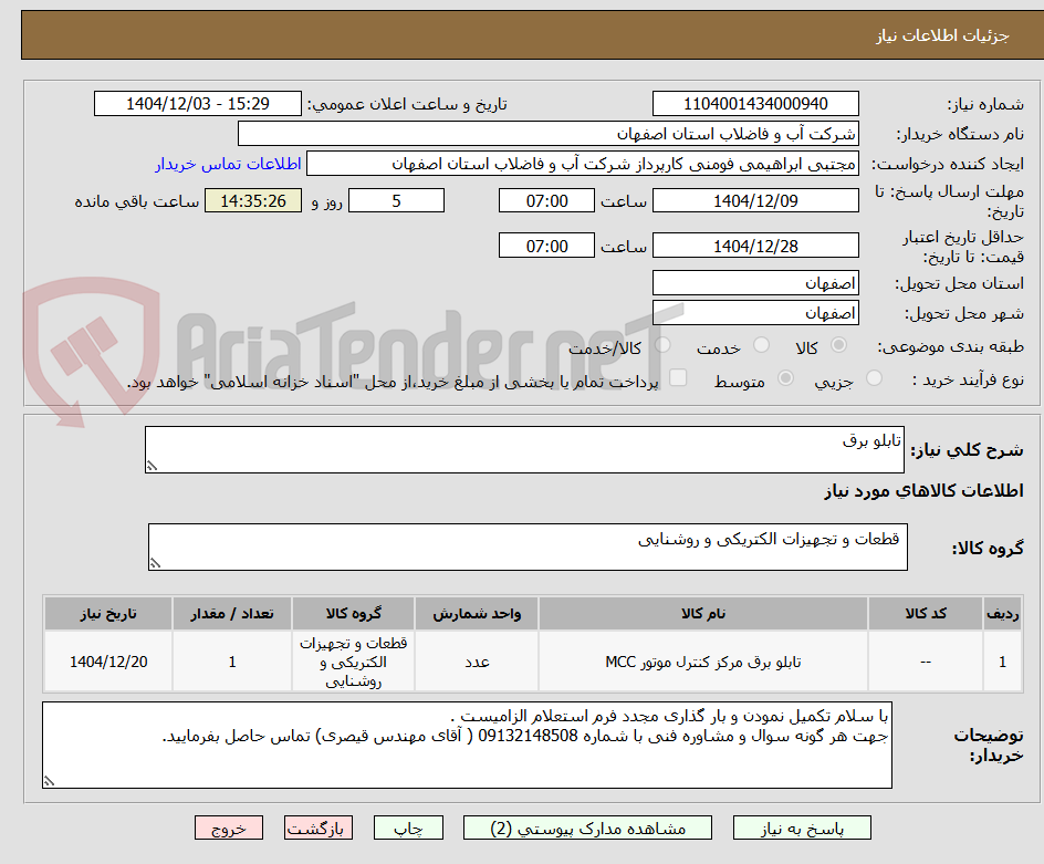 تصویر کوچک آگهی تابلو برق
