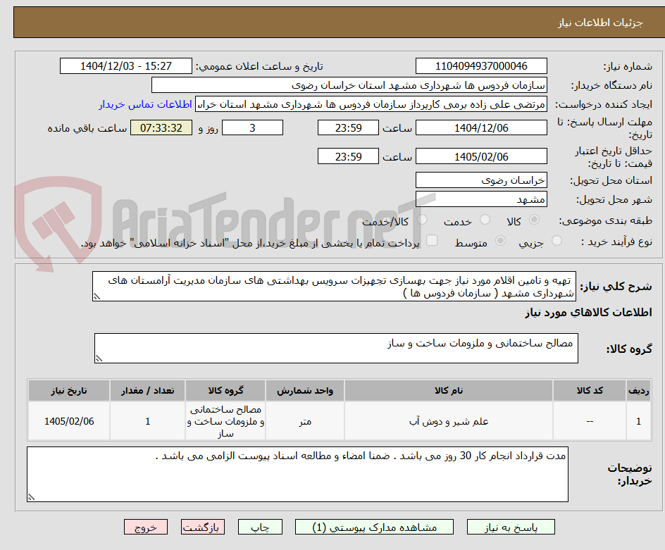 تصویر کوچک آگهی  تهیه و تامین اقلام مورد نیاز جهت بهسازی تجهیزات سرویس بهداشتی های سازمان مدیریت آرامستان های شهرداری مشهد ( سازمان فردوس ها )