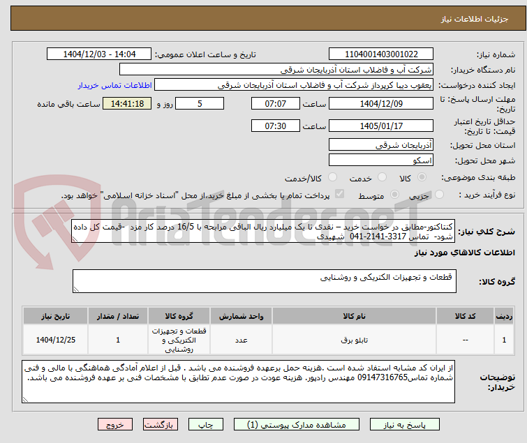 تصویر کوچک آگهی کنتاکتور-مطابق در خواست خرید – نقدی تا یک میلیارد ریال الباقی مرابحه با 16/5 درصد کار مزد  -قیمت کل داده شود-  تماس 3317-2141-041  شهیدی 