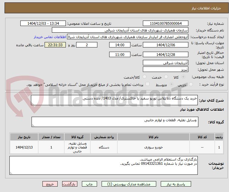 تصویر کوچک آگهی خرید یک دستگاه دنا پلاس توربو سفید یا خاکستری/ مدل 1403/ دنده دستی