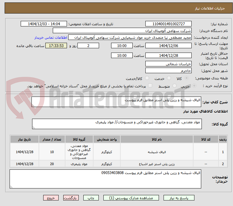 تصویر کوچک آگهی الیاف شیشه و رزین پلی استر مطابق فرم پیوست