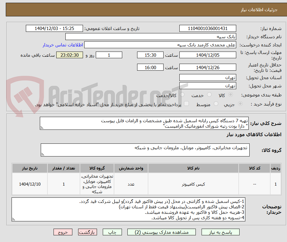 تصویر کوچک آگهی تهیه 7 دستگاه کیس رایانه اسمبل شده طبق مشخصات و الزامات فایل پیوست
" دارا بودن رتبه شورای انفورماتیک الزامیست"