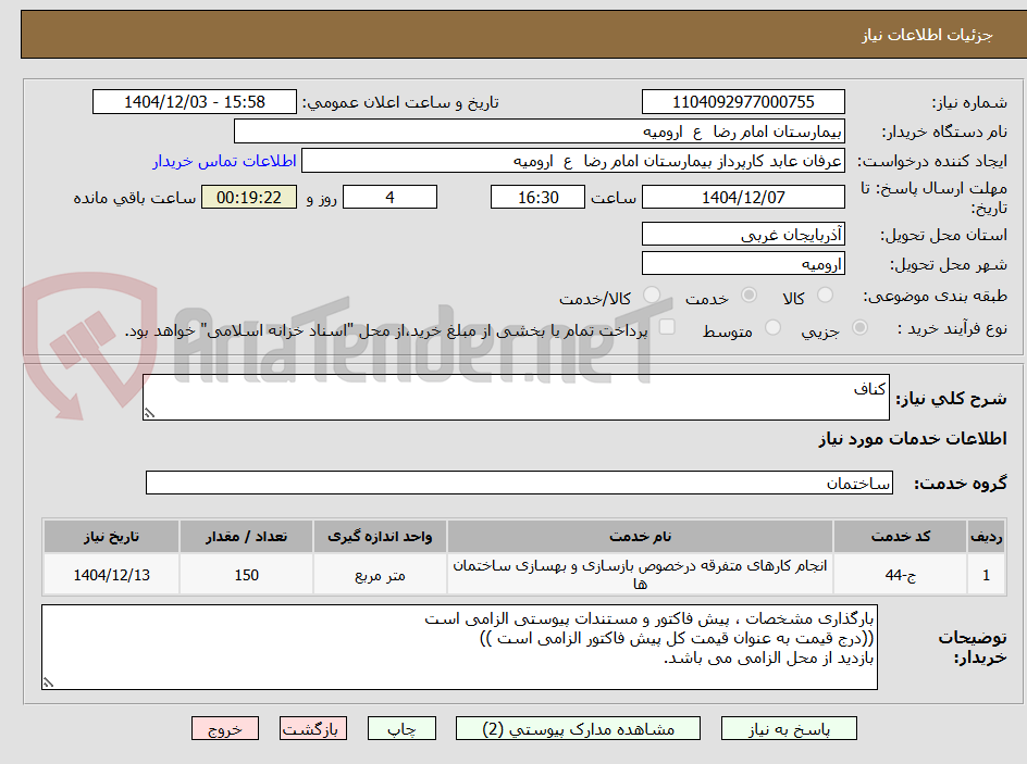 تصویر کوچک آگهی کناف