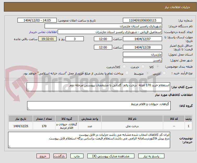 تصویر کوچک آگهی استعلام خرید 170 اصله درخت پالم گلدانی با مشخصات پیوستی مرحله دوم
