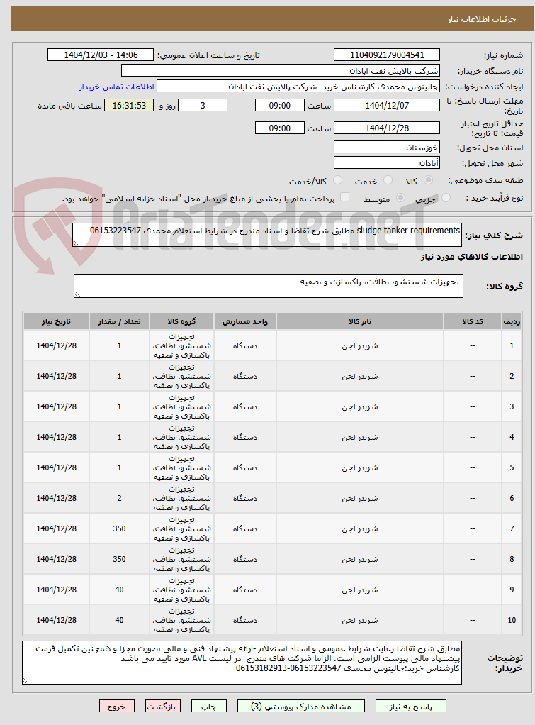 تصویر کوچک آگهی sludge tanker requirements مطابق شرح تقاضا و اسناد مندرج در شرایط استعلام محمدی 06153223547