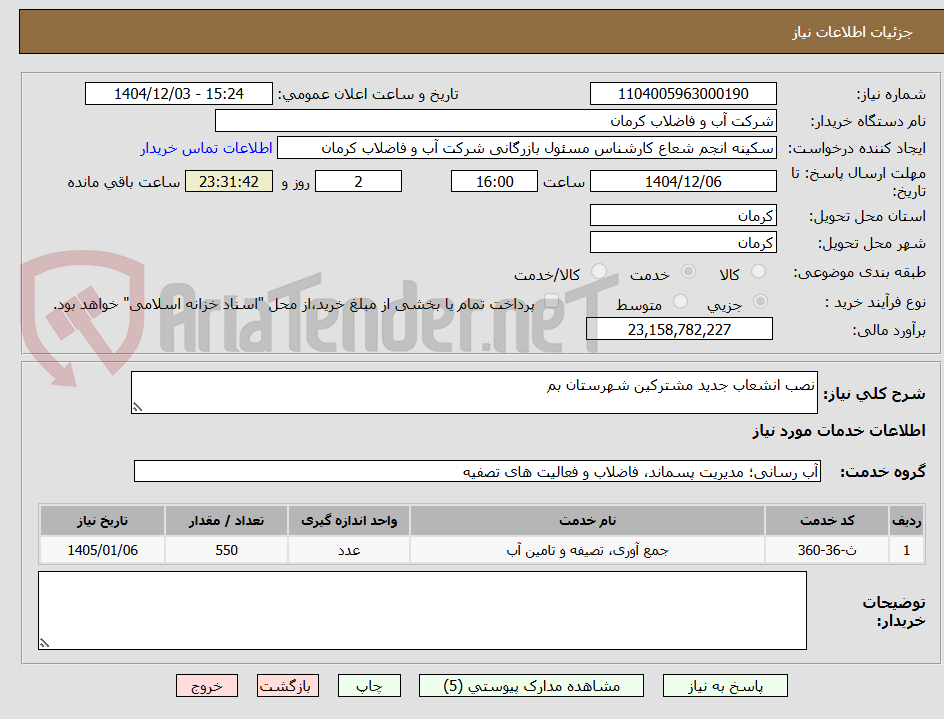 تصویر کوچک آگهی نصب انشعاب جدید مشترکین شهرستان بم
