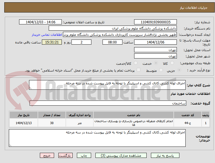 تصویر کوچک آگهی اجرای لوله کشی،کانال کشی و اسپلینگر با توجه به فایل پیوست شده در سه مرحله