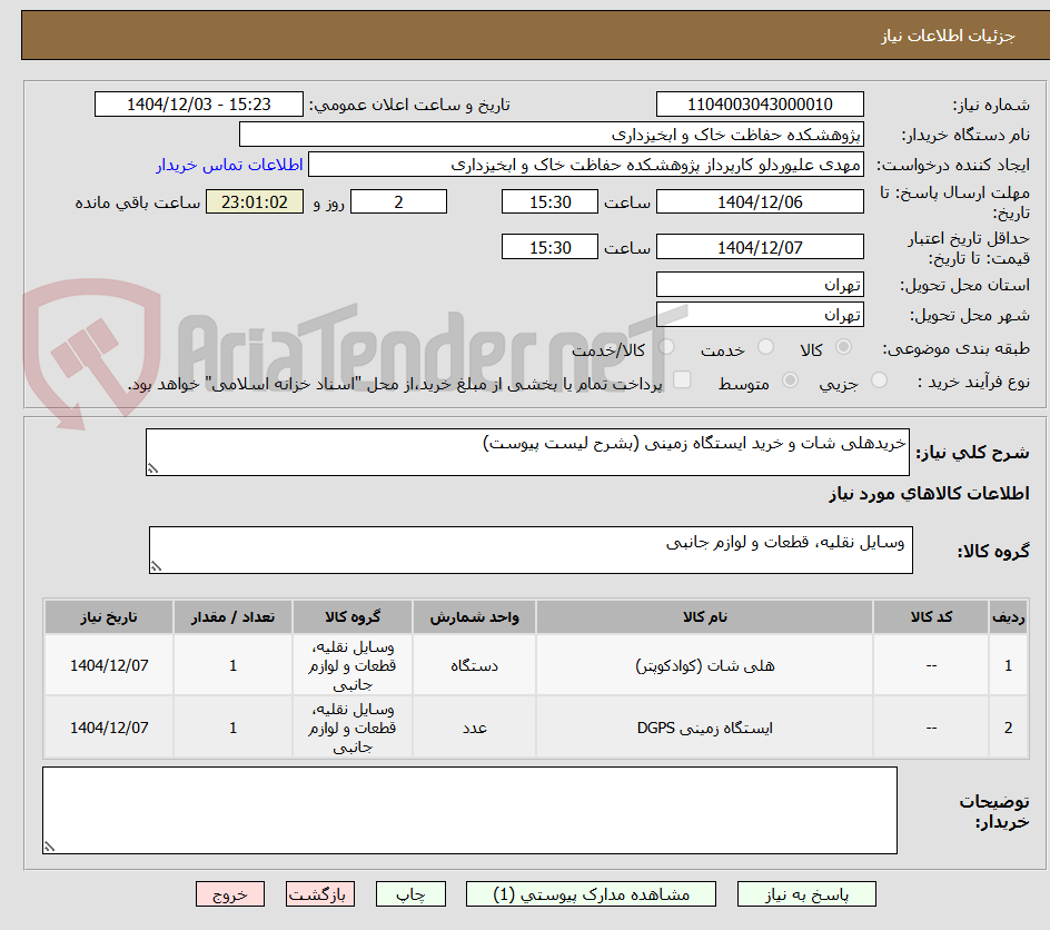 تصویر کوچک آگهی خریدهلی شات و خرید ایستگاه زمینی (بشرح لیست پیوست)