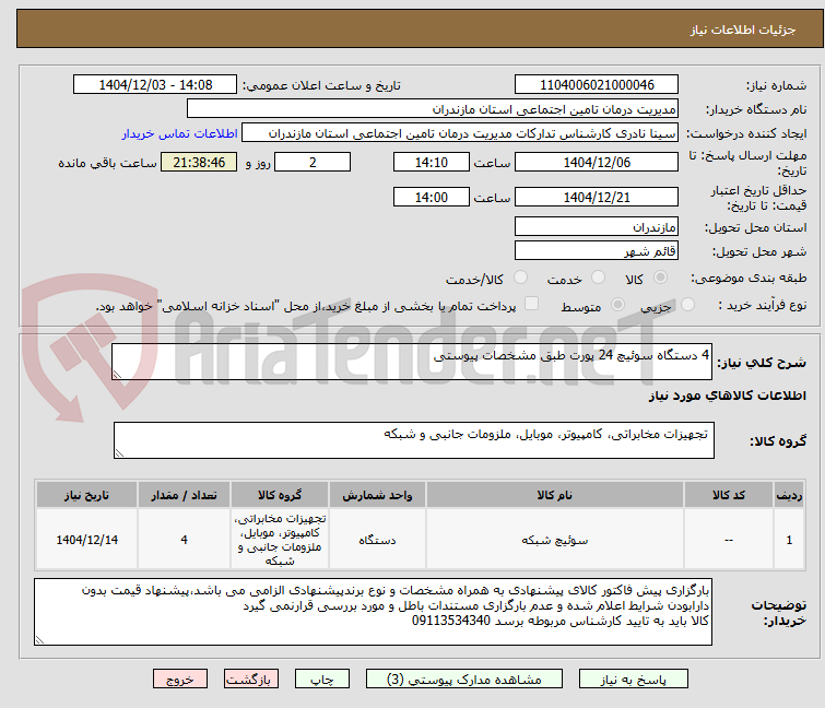 تصویر کوچک آگهی 4 دستگاه سوئیچ 24 پورت طبق مشخصات پیوستی