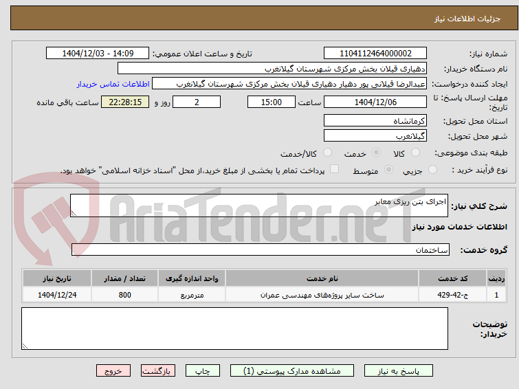 تصویر کوچک آگهی اجرای بتن ریزی معابر