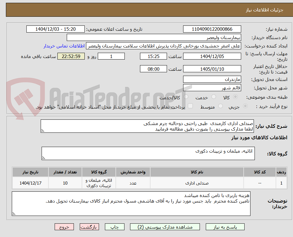 تصویر کوچک آگهی صندلی اداری کارمندی  طبی راحتی دوحالته چرم مشکی
لطفا مدارک پیوستی را بصورت دقیق مطالعه فرمایید