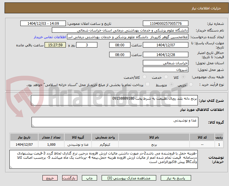 تصویر کوچک آگهی برنج دانه بلند رویال .طبیعت به شرط پخت 09158889180