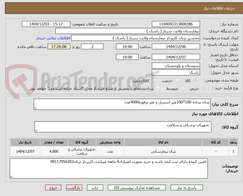 تصویر کوچک آگهی شان ساده 100*100غیر استریل و غیر پرفوره4000عدد