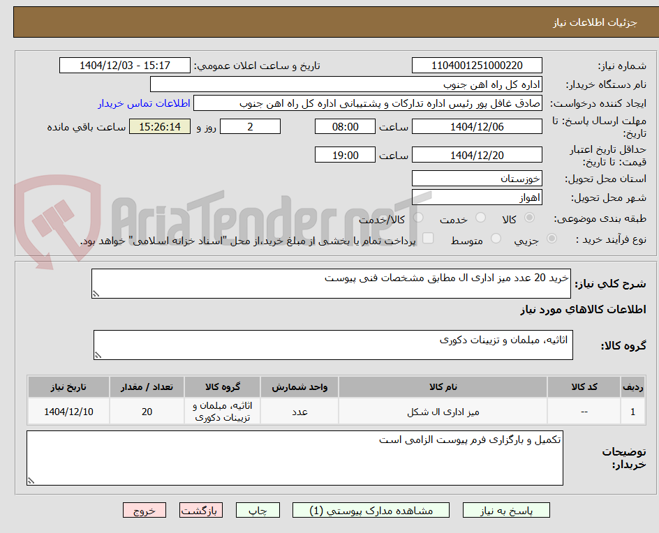تصویر کوچک آگهی خرید 20 عدد میز اداری ال مطابق مشخصات فنی پیوست